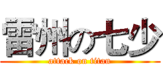雷州の七少 (attack on titan)