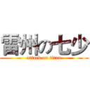 雷州の七少 (attack on titan)