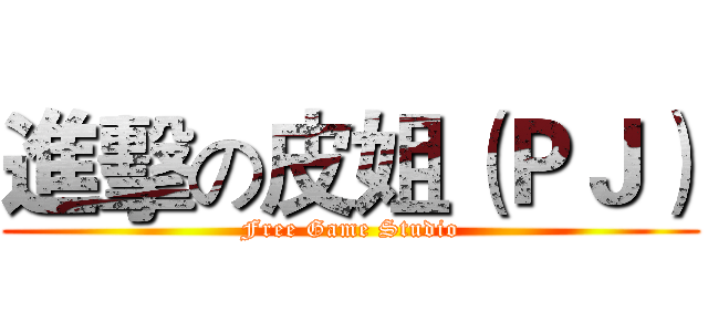 進擊の皮姐（ＰＪ） (Free Game Studio)