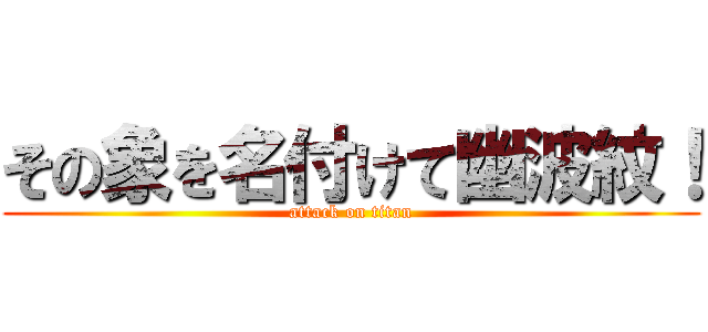 その象を名付けて幽波紋！ (attack on titan)