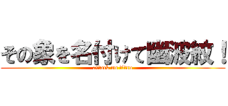 その象を名付けて幽波紋！ (attack on titan)