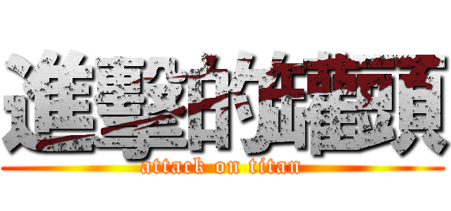 進擊的罐頭 (attack on titan)