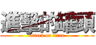 進擊的罐頭 (attack on titan)