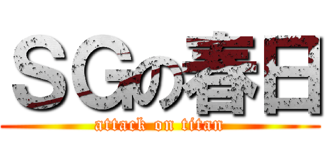 ＳＧの春日 (attack on titan)