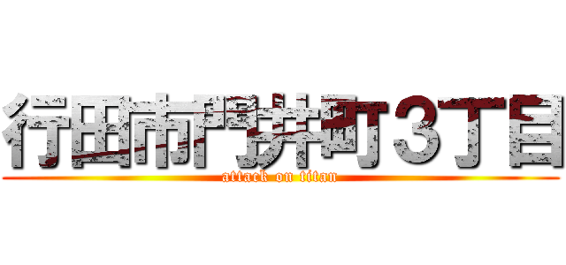 行田市門井町３丁目 (attack on titan)