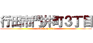 行田市門井町３丁目 (attack on titan)