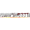 行田市門井町３丁目 (attack on titan)