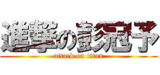 進撃の彭冠予 (attack on titan)