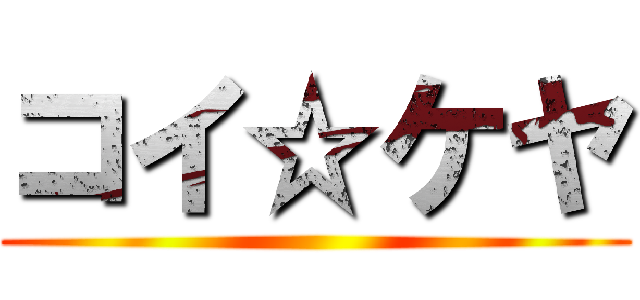 コイ☆ケヤ ()