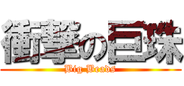 衝撃の巨珠 (Big Beads)