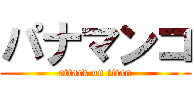 パナマンコ (attack on titan)