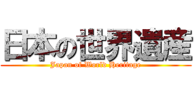 日本の世界遺産 (Japan of World Heritage)
