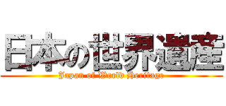 日本の世界遺産 (Japan of World Heritage)