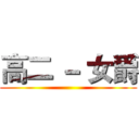 高二 － 女爵 ()