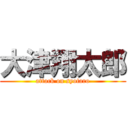 大津翔太郎 (attack on syotaro)