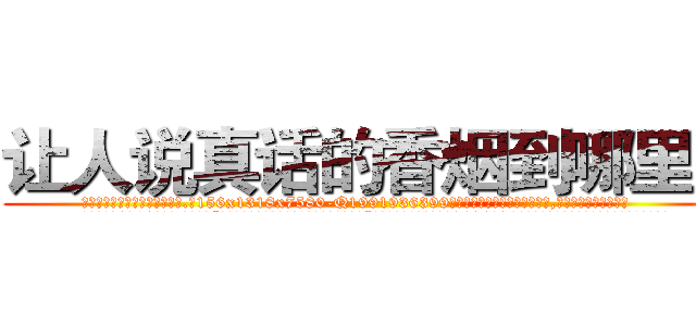 让人说真话的香烟到哪里买 (让人说真话的香烟到哪里买【电.话156x1318x7580-Q1991936399鑫宏药业】我们做的是长期生意,靠的是老客户长期支持
参考消息网2月20日报道 韩媒称，“剩女多、离婚率高的城市，房价一定会上涨。”这是中国经济学家金岩石2016年12月参加在上海举行的房地产相关论坛时说的话。
)