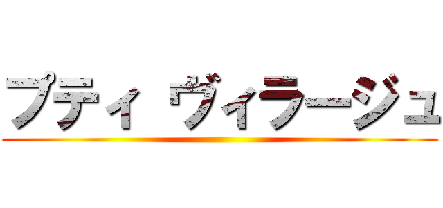 プティ ヴィラージュ ()