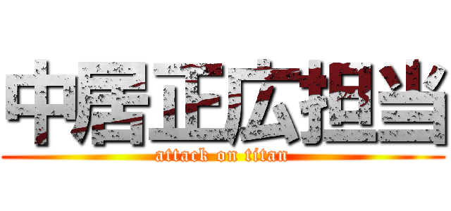 中居正広担当 (attack on titan)