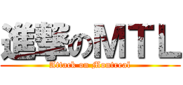 進撃のＭＴＬ (Attack on Montreal)