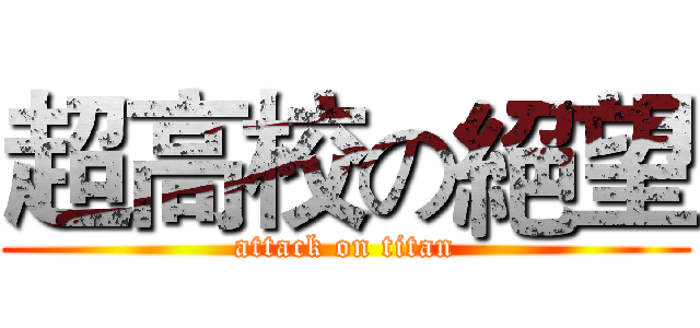 超高校の絕望 (attack on titan)