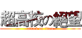 超高校の絕望 (attack on titan)