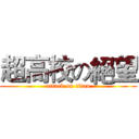 超高校の絕望 (attack on titan)