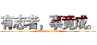 有志者，事竟成。 (attack on titan)