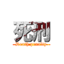 死刑 (Death penalty)