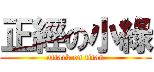 正經の小綠 (attack on titan)