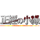 正經の小綠 (attack on titan)