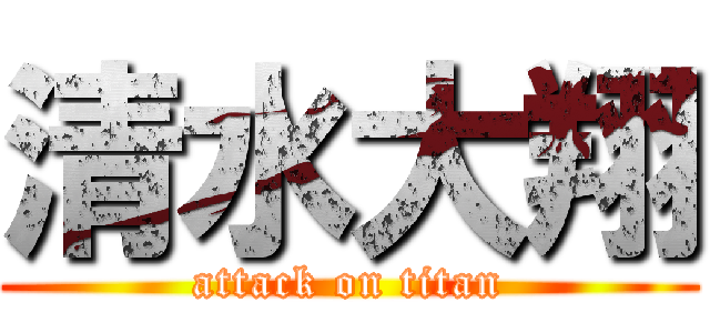 清水大翔 (attack on titan)