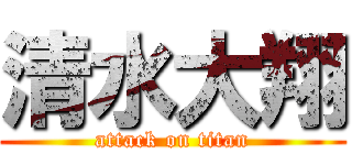 清水大翔 (attack on titan)