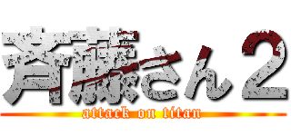 斉藤さん２ (attack on titan)