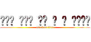 아무도 당신을 대체 할 수 없습니다 (attack on titan)