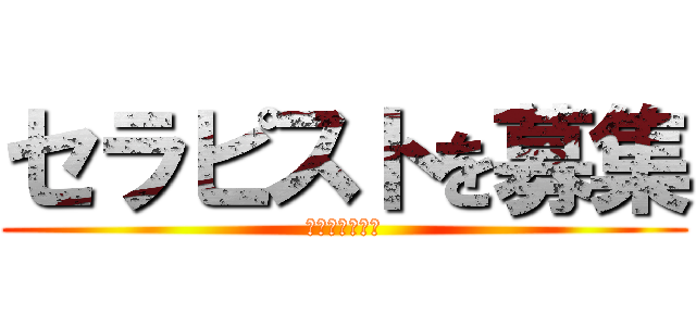 セラピストを募集 (在宅医療を守る)