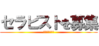 セラピストを募集 (在宅医療を守る)