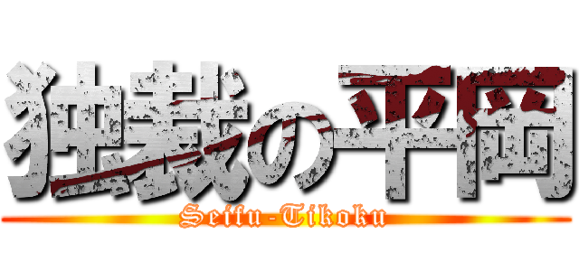 独裁の平岡 (Seifu-Tikoku)