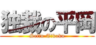 独裁の平岡 (Seifu-Tikoku)