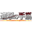 進撃の手嶌 (TESHIMSA YUTA)