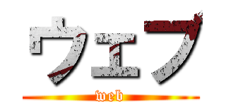 ウェブ (web)