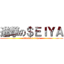進撃の＄ＥＩＹＡ (attack on seiya)