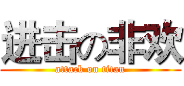 进击の非欢 (attack on titan)
