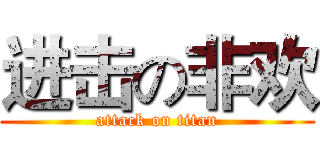 进击の非欢 (attack on titan)