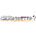 ご注文はうさぎですか？ (ご注文はエイデンですか？)