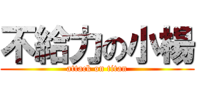 不給力の小楊 (attack on titan)