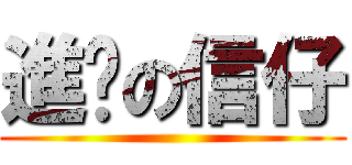 進擊の信仔 ()