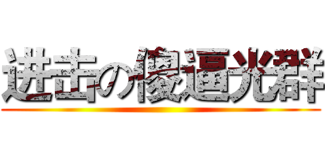 进击の傻逼光群 ()