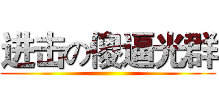 进击の傻逼光群 ()