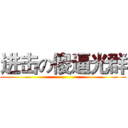 进击の傻逼光群 ()