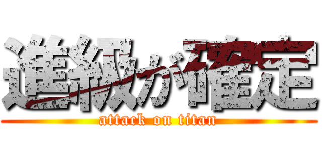 進級が確定 (attack on titan)